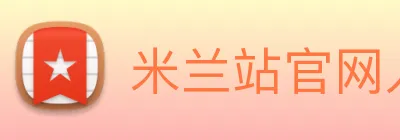 米兰站官网入口 Logo